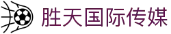 胜天国际传媒|胜天国际安卓版 - (中国)湛江胜天国际传媒集团欢迎您